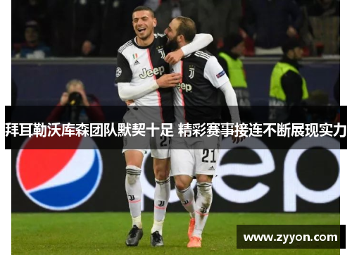 拜耳勒沃库森团队默契十足 精彩赛事接连不断展现实力 拜耳勒沃库森团队默契十足 精彩赛事接连不断展现实力