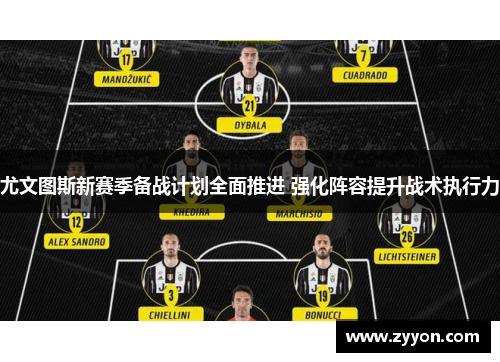 尤文图斯新赛季备战计划全面推进 强化阵容提升战术执行力 尤文图斯新赛季备战计划全面推进 强化阵容提升战术执行力
