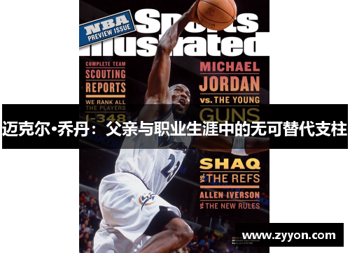 迈克尔·乔丹:父亲与职业生涯中的无可替代支柱 迈克尔·乔丹:父亲与职业生涯中的无可替代支柱