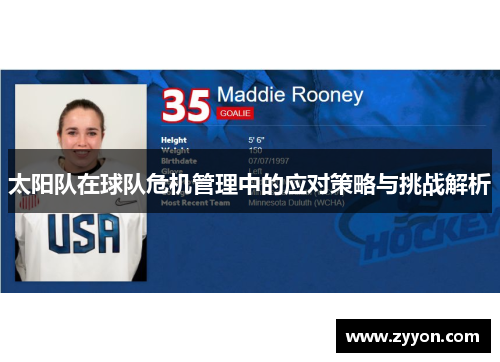 太阳队在球队危机管理中的应对策略与挑战解析 太阳队在球队危机管理中的应对策略与挑战解析