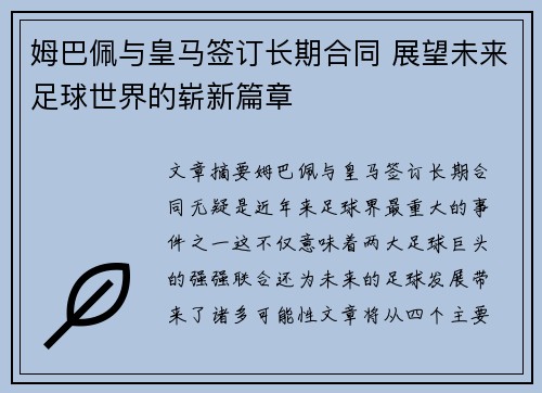 姆巴佩与皇马签订长期合同 展望未来足球世界的崭新篇章 姆巴佩与皇马签订长期合同 展望未来足球世界的崭新篇章