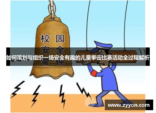 如何策划与组织一场安全有趣的儿童拳击比赛活动全过程解析