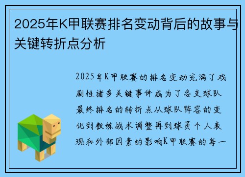 2025年K甲联赛排名变动背后的故事与关键转折点分析 2025年K甲联赛排名变动背后的故事与关键转折点分析