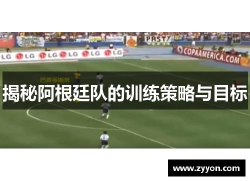 揭秘阿根廷队的训练策略与目标 揭秘阿根廷队的训练策略与目标