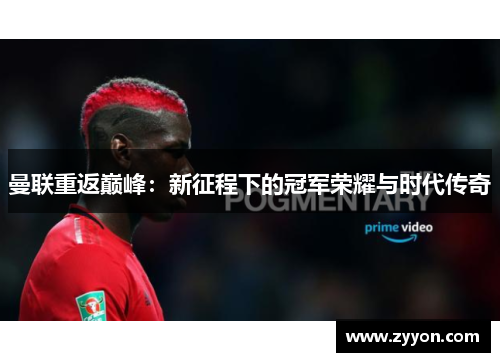 曼联重返巅峰:新征程下的冠军荣耀与时代传奇 曼联重返巅峰:新征程下的冠军荣耀与时代传奇