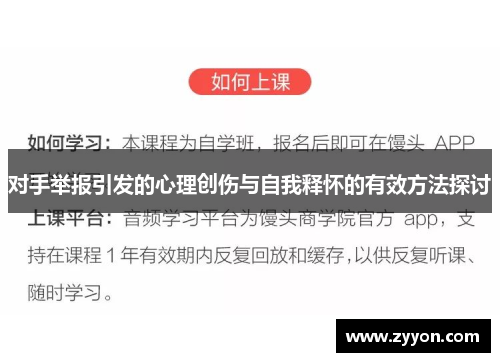 对手举报引发的心理创伤与自我释怀的有效方法探讨 对手举报引发的心理创伤与自我释怀的有效方法探讨