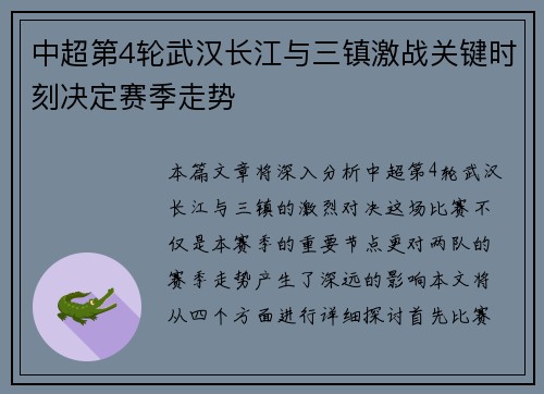 中超第4轮武汉长江与三镇激战关键时刻决定赛季走势 中超第4轮武汉长江与三镇激战关键时刻决定赛季走势