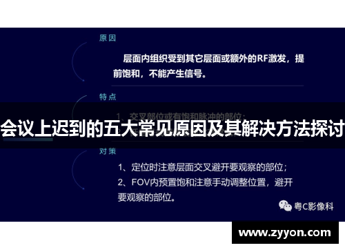 会议上迟到的五大常见原因及其解决方法探讨 会议上迟到的五大常见原因及其解决方法探讨