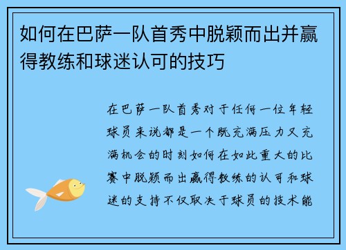 如何在巴萨一队首秀中脱颖而出并赢得教练和球迷认可的技巧 如何在巴萨一队首秀中脱颖而出并赢得教练和球迷认可的技巧