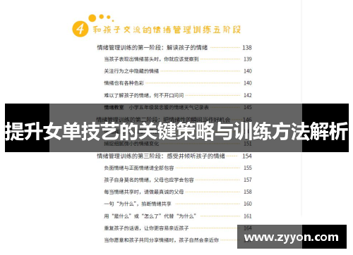 提升女单技艺的关键策略与训练方法解析 提升女单技艺的关键策略与训练方法解析