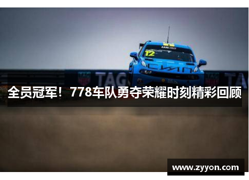 全员冠军!778车队勇夺荣耀时刻精彩回顾 全员冠军!778车队勇夺荣耀时刻精彩回顾