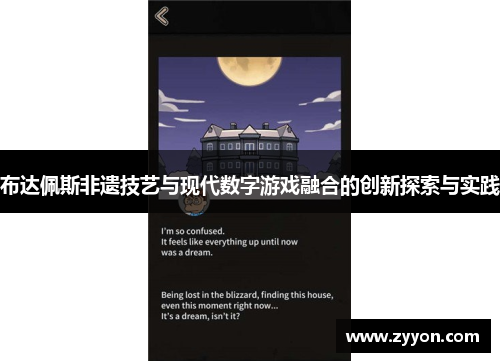 布达佩斯非遗技艺与现代数字游戏融合的创新探索与实践 布达佩斯非遗技艺与现代数字游戏融合的创新探索与实践