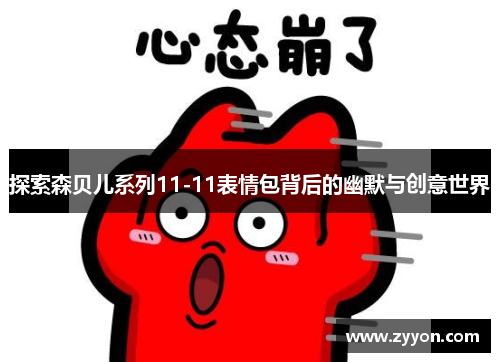 探索森贝儿系列11-11表情包背后的幽默与创意世界 探索森贝儿系列11-11表情包背后的幽默与创意世界
