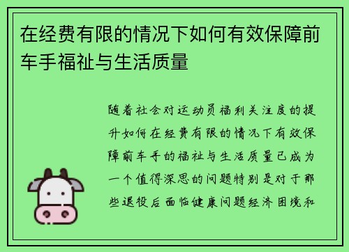 在经费有限的情况下如何有效保障前车手福祉与生活质量