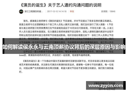 如何解读侯永永与云南顶薪协议背后的深层原因与影响 如何解读侯永永与云南顶薪协议背后的深层原因与影响