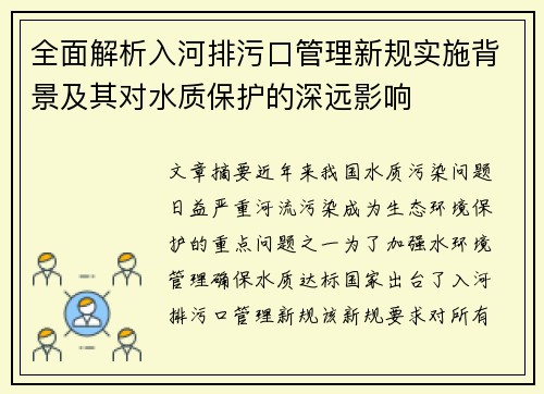 全面解析入河排污口管理新规实施背景及其对水质保护的深远影响 全面解析入河排污口管理新规实施背景及其对水质保护的深远影响