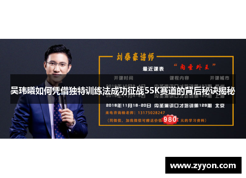 吴玮曦如何凭借独特训练法成功征战55K赛道的背后秘诀揭秘 吴玮曦如何凭借独特训练法成功征战55K赛道的背后秘诀揭秘