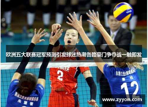 欧洲五大联赛冠军预测引发球迷热潮各路豪门争夺战一触即发