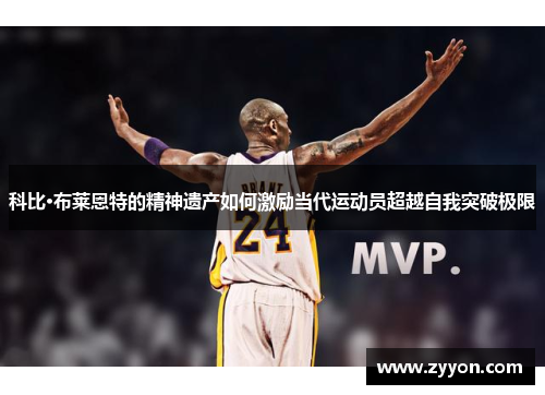 科比·布莱恩特的精神遗产如何激励当代运动员超越自我突破极限 科比·布莱恩特的精神遗产如何激励当代运动员超越自我突破极限