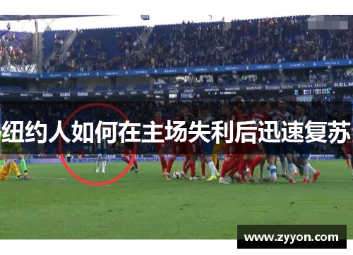 纽约人如何在主场失利后迅速复苏 纽约人如何在主场失利后迅速复苏