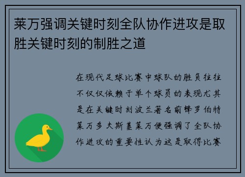 莱万强调关键时刻全队协作进攻是取胜关键时刻的制胜之道 莱万强调关键时刻全队协作进攻是取胜关键时刻的制胜之道