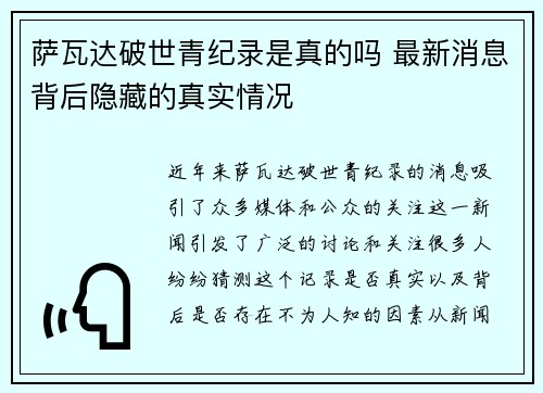 萨瓦达破世青纪录是真的吗 最新消息背后隐藏的真实情况 萨瓦达破世青纪录是真的吗 最新消息背后隐藏的真实情况