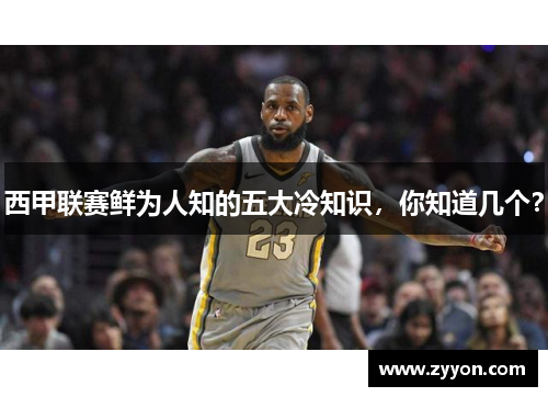 西甲联赛鲜为人知的五大冷知识，你知道几个？