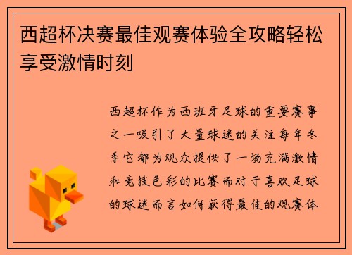 西超杯决赛最佳观赛体验全攻略轻松享受激情时刻 西超杯决赛最佳观赛体验全攻略轻松享受激情时刻