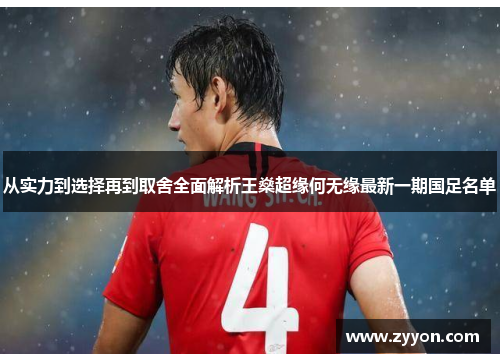 从实力到选择再到取舍全面解析王燊超缘何无缘最新一期国足名单