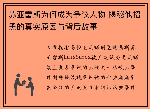 苏亚雷斯为何成为争议人物 揭秘他招黑的真实原因与背后故事