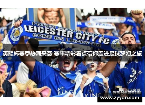 英联杯赛季热潮来袭 赛事精彩看点带你走进足球梦幻之旅