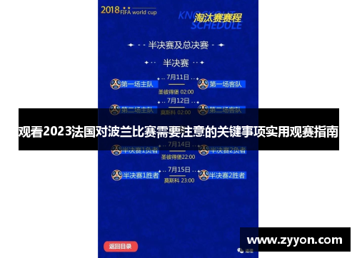 观看2023法国对波兰比赛需要注意的关键事项实用观赛指南 观看2023法国对波兰比赛需要注意的关键事项实用观赛指南