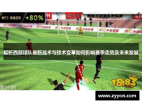 解析西部球队最新战术与技术变革如何影响赛季走势及未来发展 解析西部球队最新战术与技术变革如何影响赛季走势及未来发展
