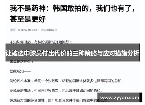 让被选中球员付出代价的三种策略与应对措施分析 让被选中球员付出代价的三种策略与应对措施分析