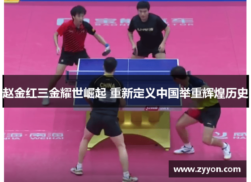 赵金红三金耀世崛起 重新定义中国举重辉煌历史