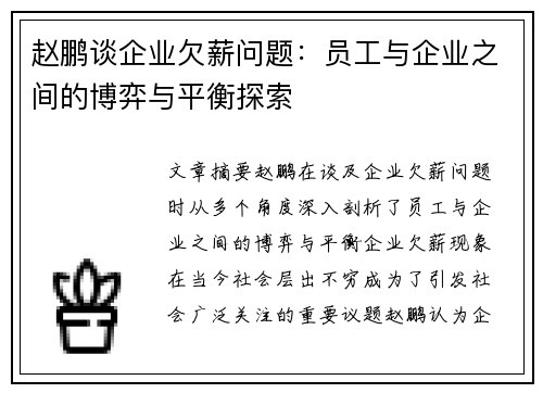 赵鹏谈企业欠薪问题:员工与企业之间的博弈与平衡探索 赵鹏谈企业欠薪问题:员工与企业之间的博弈与平衡探索