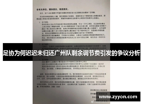 足协为何迟迟未归还广州队剩余调节费引发的争议分析 足协为何迟迟未归还广州队剩余调节费引发的争议分析
