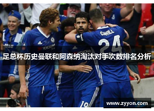 足总杯历史曼联和阿森纳淘汰对手次数排名分析 足总杯历史曼联和阿森纳淘汰对手次数排名分析