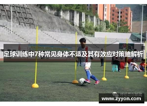 足球训练中7种常见身体不适及其有效应对策略解析