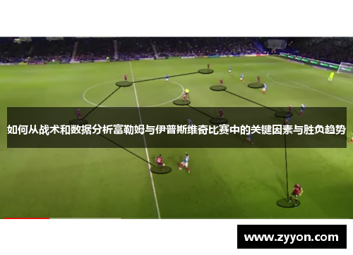 如何从战术和数据分析富勒姆与伊普斯维奇比赛中的关键因素与胜负趋势